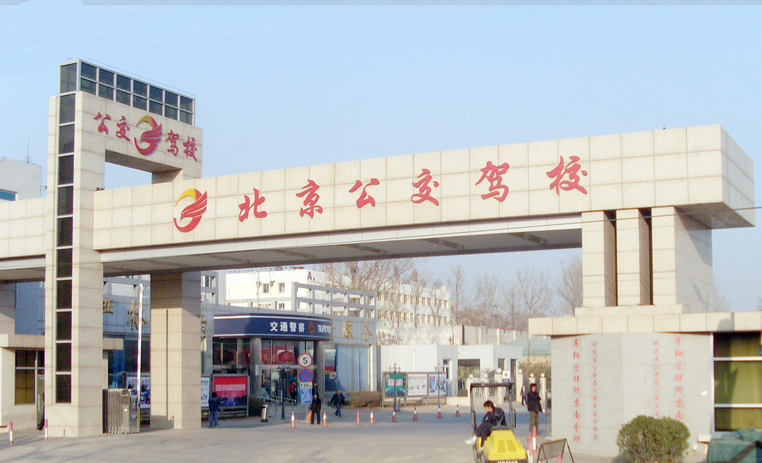 公交駕校大門(mén)